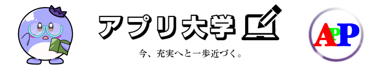 アプリ大学ヘッダー