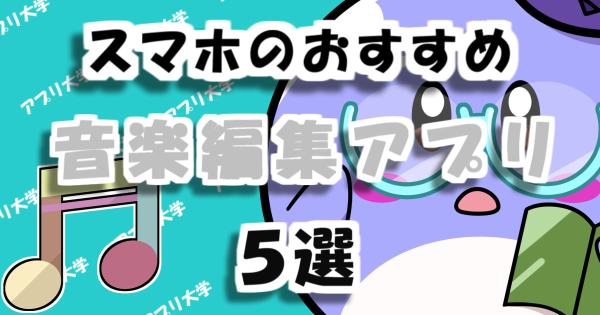 スマホのおすすめ音楽編集アプリ5選