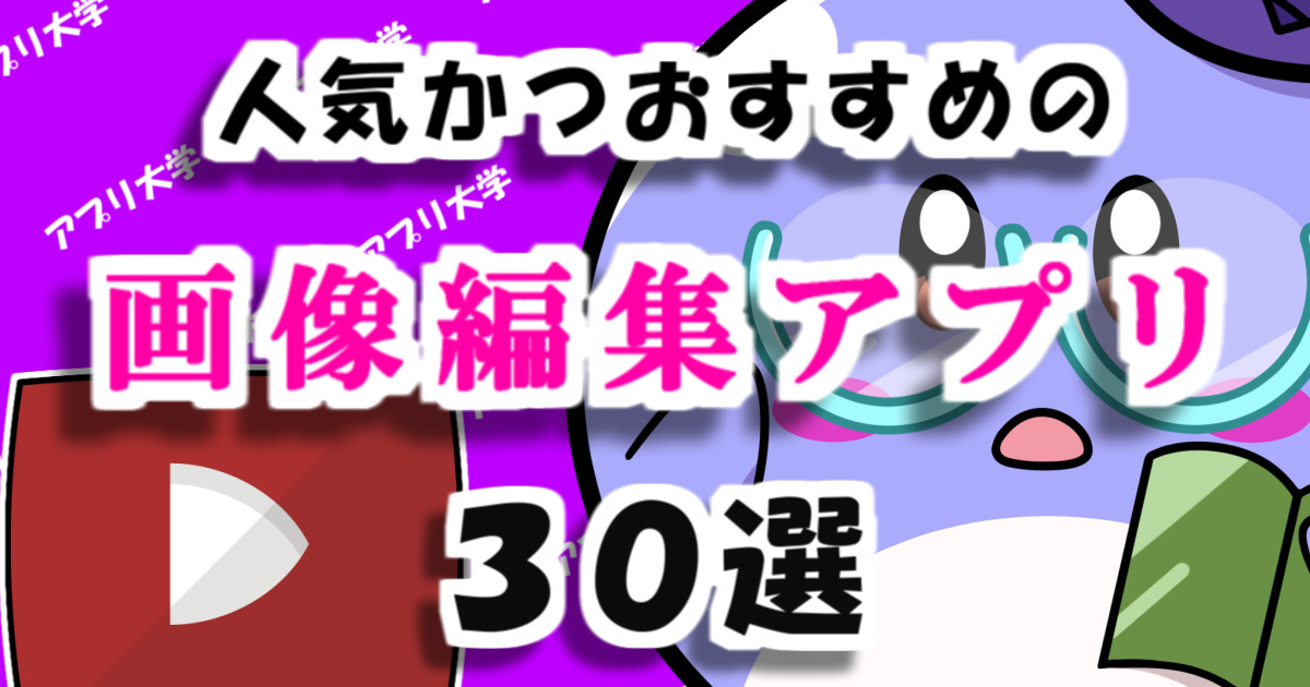 22 人気かつおすすめの写真加工 画像編集アプリ30選 アプリ大学