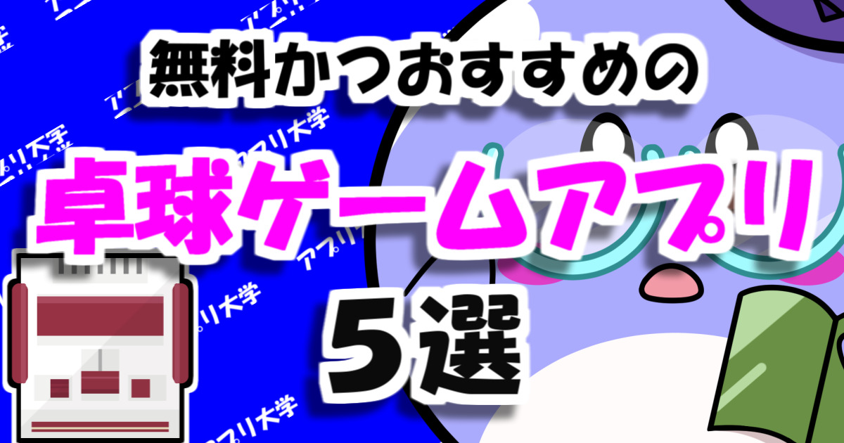 友達 Cpuと対戦するならこれ 無料かつおすすめの卓球アプリ5選 アプリ大学