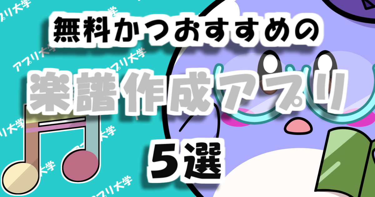 21年 無料かつおすすめの楽譜作成アプリ5選 Iphone Android アプリ大学