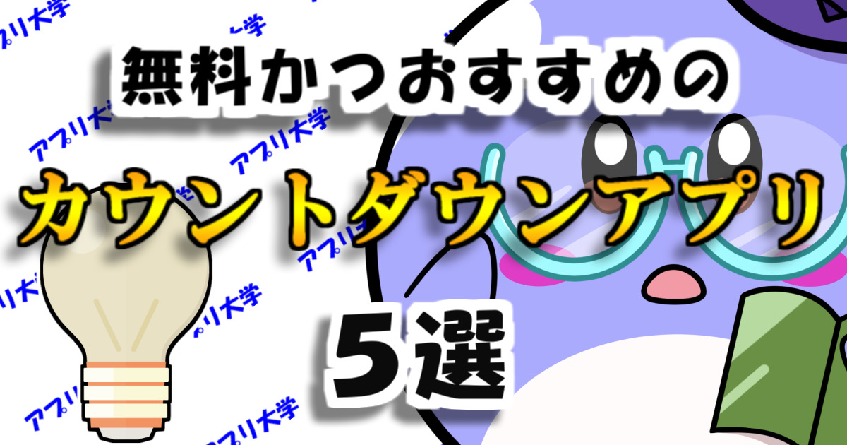 無料かつおすすめのカウントダウンアプリ5選【おしゃれ】