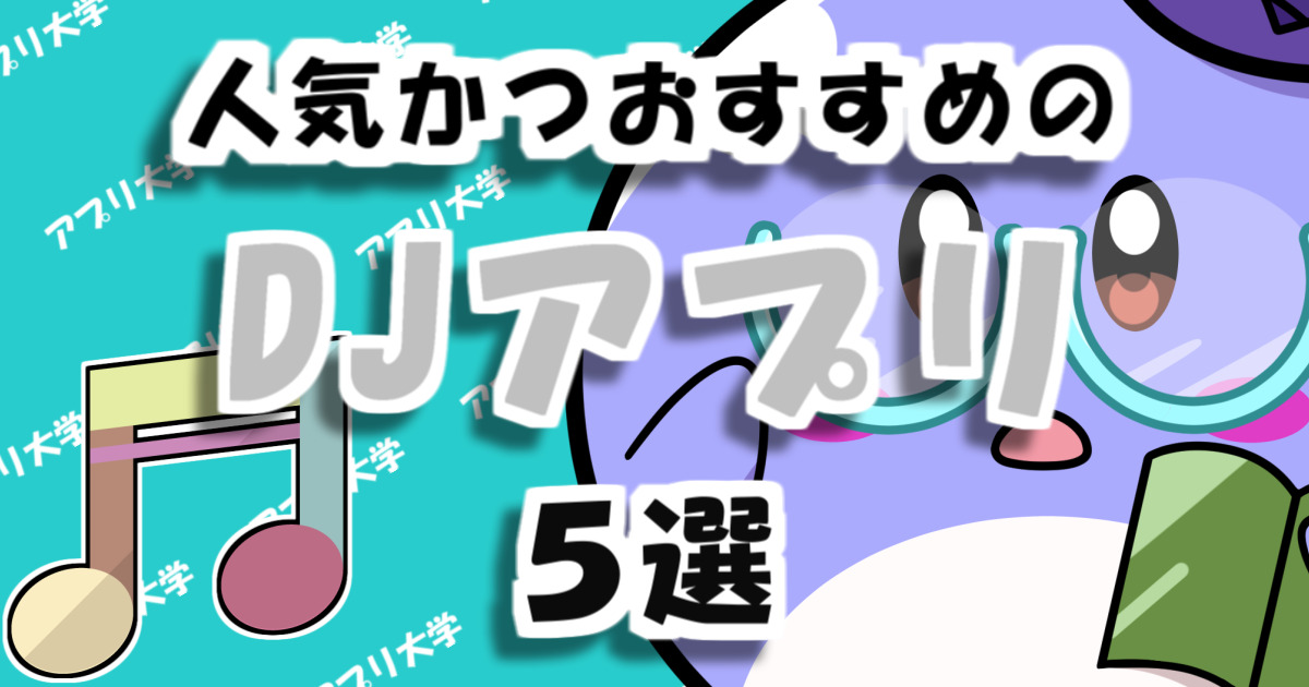 22年最新 スマホで人気はこれ 人気かつおすすめのdjアプリ5選 アプリ大学