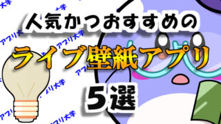 22年 ロック画面が動く 人気かつおすすめのライブ壁紙アプリ5選 アプリ大学