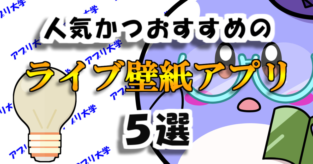 2021年 ロック画面が動く 人気かつおすすめのライブ壁紙アプリ5選 アプリ大学