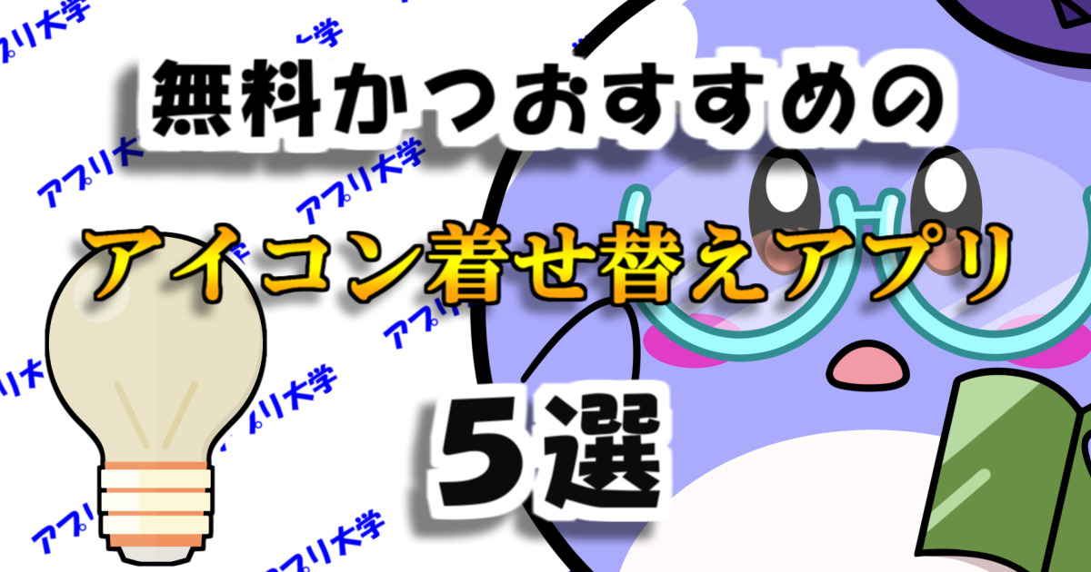 オシャレ！無料かつおすすめのアプリアイコン着せ替えアプリ5選