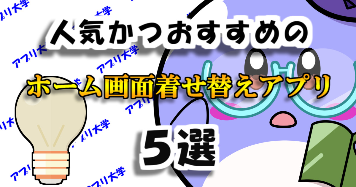 22 オシャレ 無料かつおすすめのアプリアイコン着せ替えアプリ5選 アプリ大学