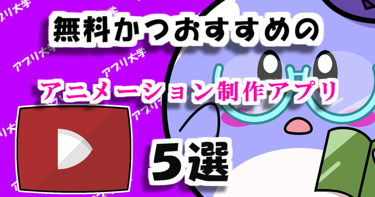 パラパラ漫画作るならこれ！無料かつおすすめのアニメーション制作アプリ5選