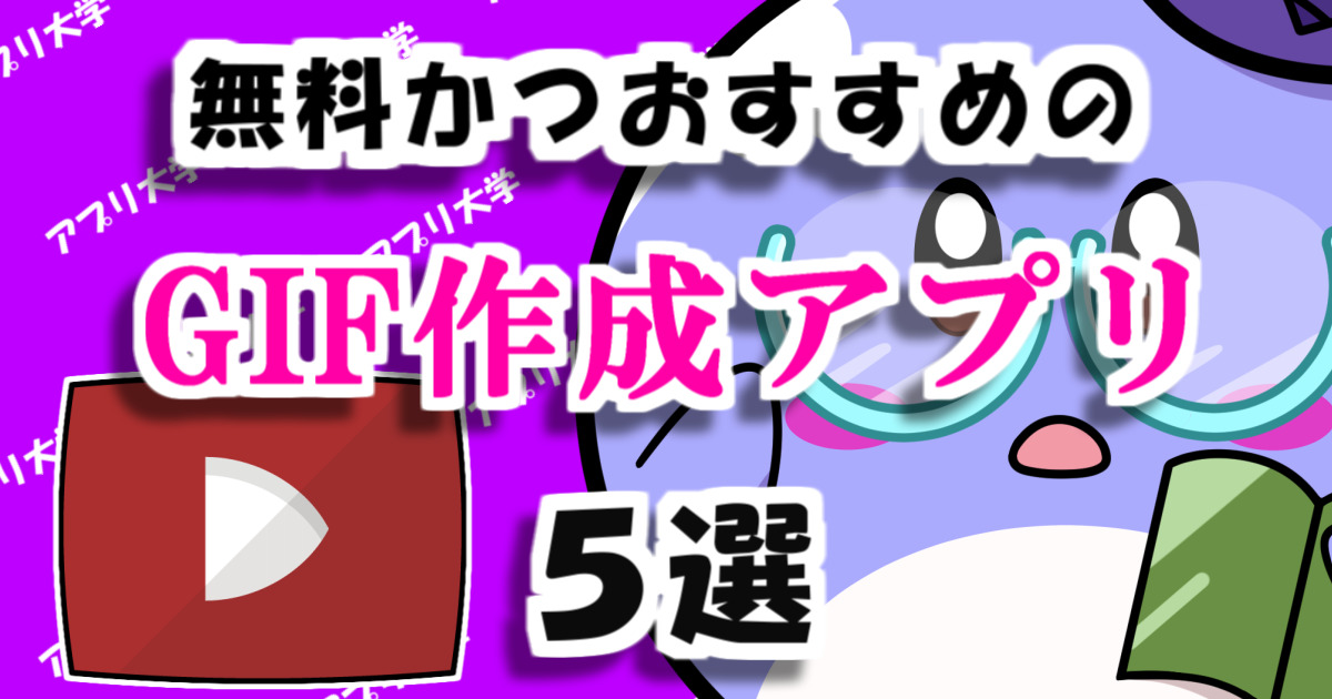 スマホでGIFアニメ作りならこれ！無料かつおすすめのGIF作成アプリ5選