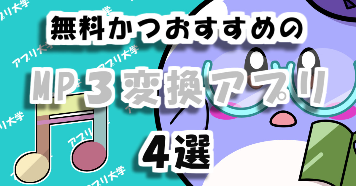 22年 音声抽出はこれ 無料かつおすすめのmp3変換アプリ4選 アプリ大学