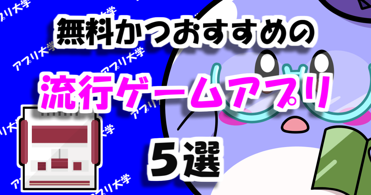 日本国内で今大人気！無料かつおすすめの流行ゲームアプリ5選