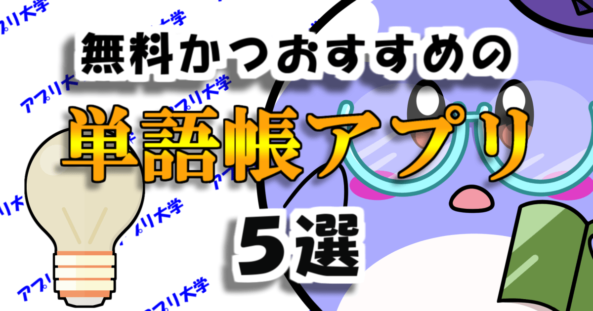 22年 暗記カードで反復学習 無料かつおすすめの単語帳アプリ5選 アプリ大学