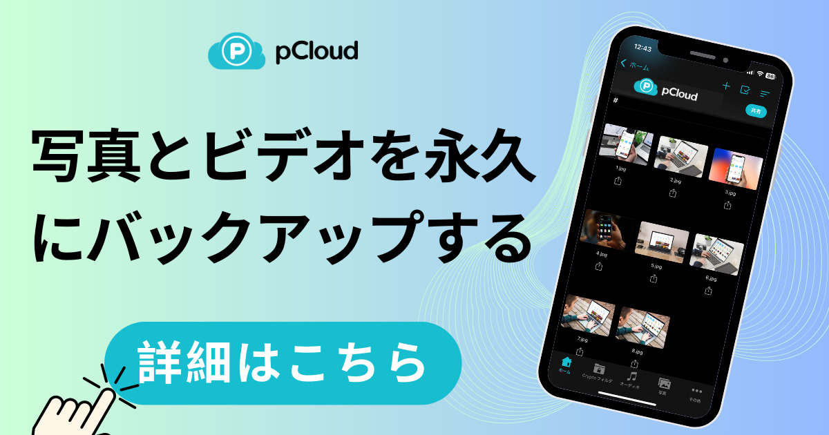 pCloud公式サイト